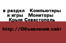  в раздел : Компьютеры и игры » Мониторы . Крым,Севастополь